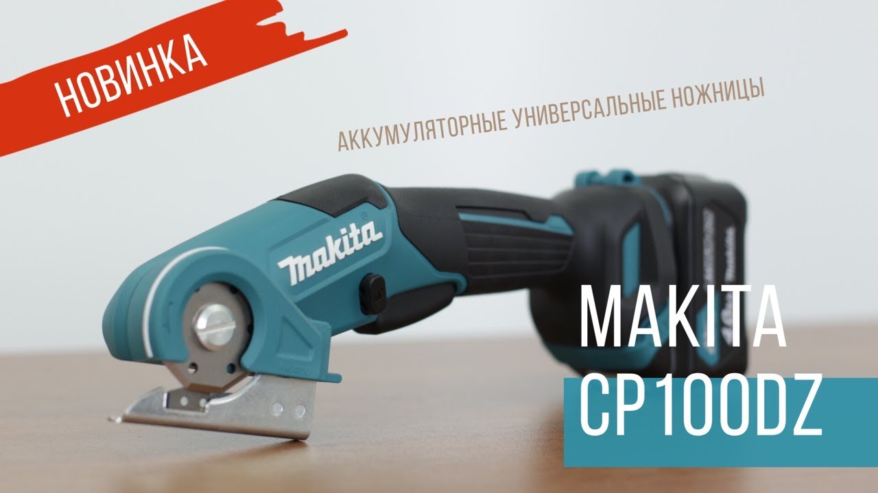 Makita CP100DZ  универсальные ножницы от Макита| Обзор .