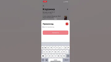 Как применить промокод в е доставке