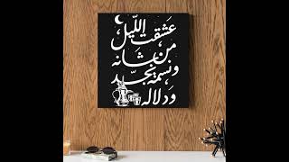 عشقت الليل من شانه