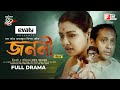 Janani  mother runa khan  shahadat hossain uzzal mahmud bangla new natok 2021  full drama