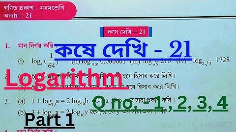 লগারিদম Class IX কষে দেখি 21 Part 1 || Logarithm Class IX koshe dekhi 21 Part 1