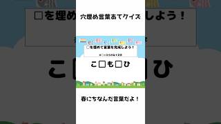 穴埋め言葉あてクイズ20・春の風物詩編 #shorts #クイズ #脳トレ #言葉遊び