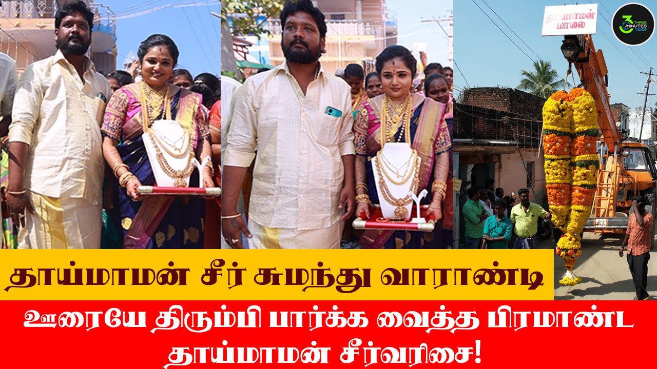 ஊரையே திரும்பி பார்க்க வைத்த பிரமாண்ட தாய்மாமன் சீர்வரிசை!!!