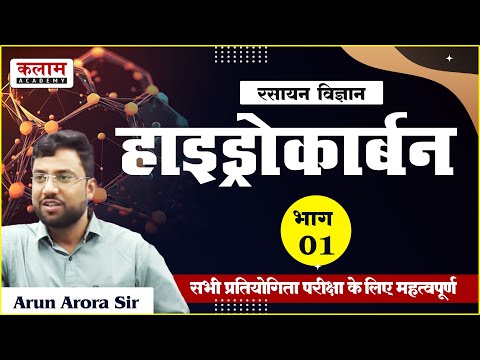 REET Science-हाइड्रोकार्बन | chemistry by Arun Arora Sir| Reet  Exam Oriented Course | kalam academy