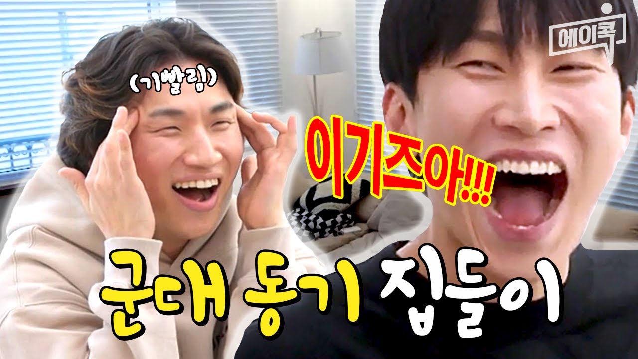 [#에이콕] 집들이 준비 갈  완료! 역대급 텐션 UP👆 이기자 군대 동기 빅뱅 대성💫 X 비투비 은광🌟총출동! (선임 대성의 혹독했던 군대썰 대방출💥) | #결혼말고동거