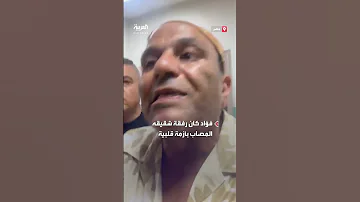 الفنان المصري محمد فؤاد ينفجر غضبا على طبيب بأحد المستشفيات 