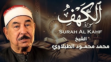 تلاوة بديعة من روائع الشيخ محمد محمود الطبلاوي لما تيسر من سورة الكهف