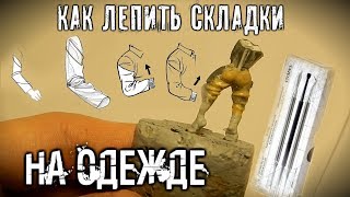 КАК ЛЕПИТЬ СКЛАДКИ НА ОДЕЖДЕ