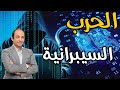 ما هى الحرب السيبرانية؟ ولماذا اصبحت السلاح المفضل للدول المتقدمة؟