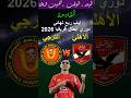 موعد مباراة الأهلي والترجي القادمة في إياب دور ربع نهائي دوري أبطال أفريقيا 2026 والقنوات الناقلة