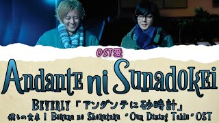 「アンダンテに砂時計 Andante ni Sunadokei 」Beverly : 僕らの食卓 l Our Dining Table 