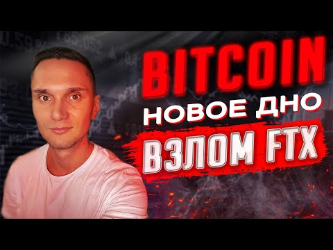 FTX - Выводы работают прямо сейчас | Взлом FTX Group | Биткоин пробил дно!