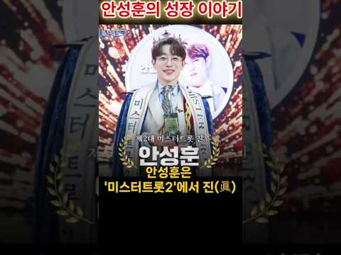 미스터트롯2 우승자 안성훈 성장 이야기 #미스터트롯2 #안성훈