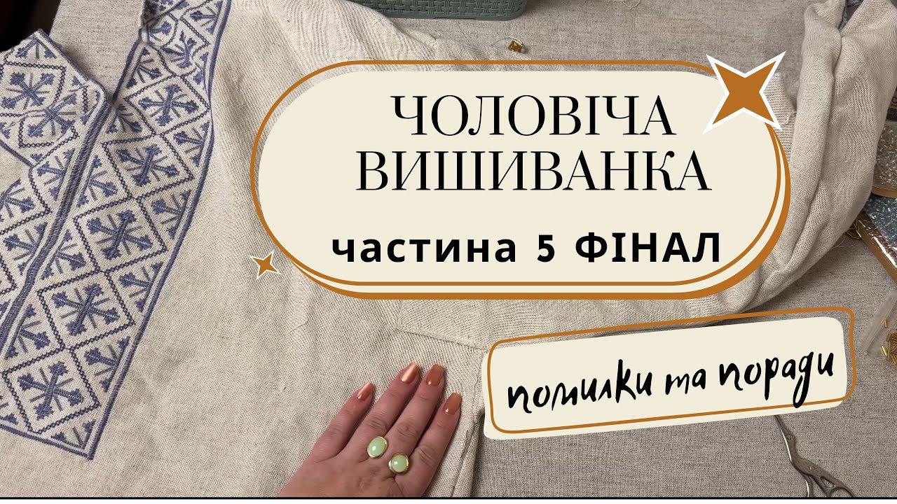 Моя перша чоловіча вишиванка, відверто про всі помилки. Частина 5. ФІНАЛ