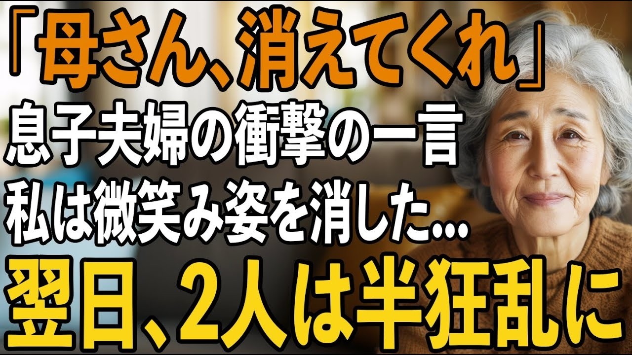 「お義母さん消えてほしい」私の誕生日に言い放った息子夫婦の衝撃の一言。その夜、私は静かに微笑み家を出た→翌日、全てを失った2人は半狂乱に【シニアライフ】【60代以上の方へ】