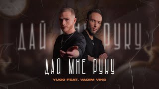 YUGO feat. VADIM VIKS - Дай мне руку (премьера клипа)