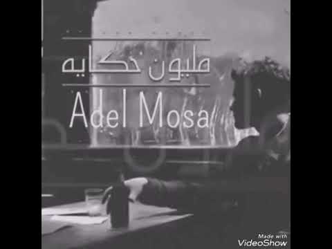     عادل موسي مليون حكاية