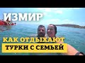 ОТДЫХАЕМ С ТУРЕЦКОЙ СЕМЬЕЙ. ШАШЛЫКИ И МОРЕ