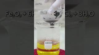 普通血液里藏着金属铁？这样就能提炼！ #科普 #涨知识 #实验 #化学实验