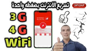 طريقة تسريع الانترنت في الاندرويد 3g،4g, WiFi بضغطه واحدة  inter net booster optimizer screenshot 2