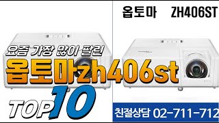 2025년 가성비가 좋은! 옵토마zh406st! 베스트 TOP10! 가격 평점 리뷰 후기 총정리!!