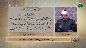تلاوات عملية من جمهور #مع التلاوة لسورة الكافرون وفضيلة الشيخ يصحح لهم على الهواء