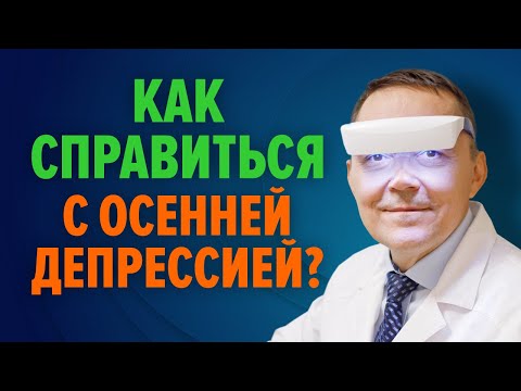 Осенняя депрессия - как от нее избавиться? / Сезонное аффективное расстройство