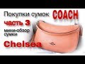 Мини-обзор сумки COACH Chelsea -вот она третья сумка-в подарок маме❤️