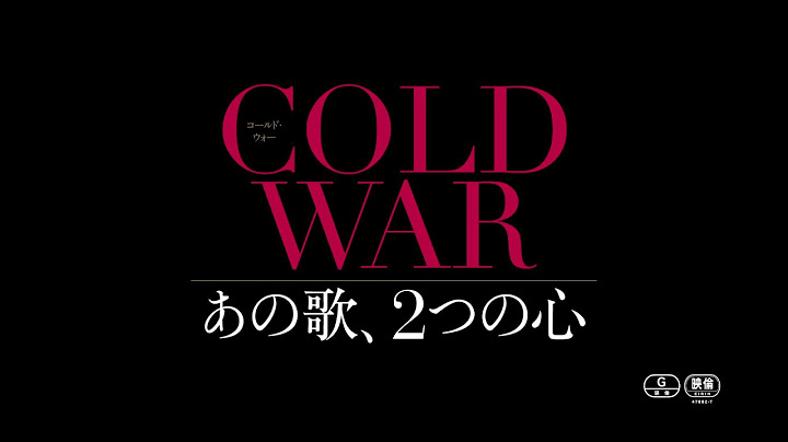 映画『COLD WAR あの歌、2つの心』予告編