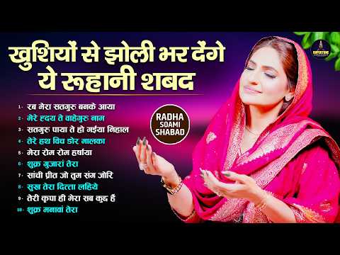 रूहानी शब्दों का ऐसा असर सुनते ही मन की सारी हलचल शांत हो जाएगी🙏Radha Soami Top10 Ruhani Shabad 2026
