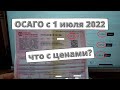 ОСАГО с 1 июля 2022: что с ценами?