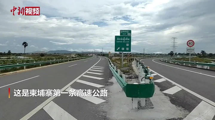 中企投建柬埔寨首條高速公路開通試運營 - 天天要聞