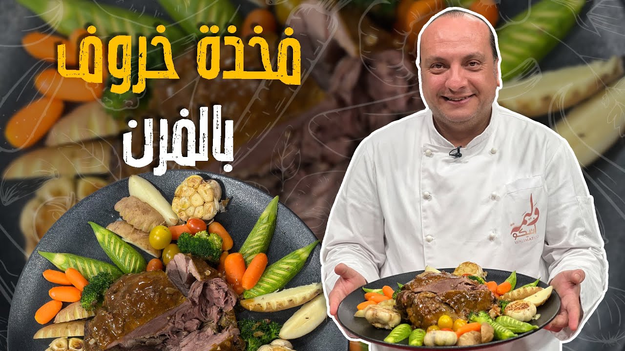 فخذة خروف بالفرن ذااااايبة ذوووب _ التتبلية المناسبة 100% للوصفة مع الخضار المشوية 😎🤤