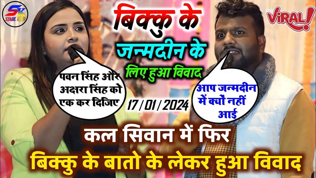 कल रात फिर हुआ जमकर सिवान में #Anupma_Yadav और #मुकेश_राय के साथ #shiv_kumar_bikku के लिए विवाद Show