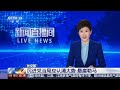 [新闻直播间]外交部 民进党当局应认清大势 悬崖勒马 | 新闻来了 News Daily