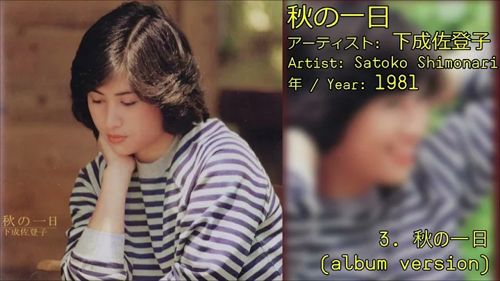[1981] Satoko Shimonari () -  (Aki no ichi nichi) ...