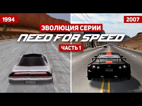 Эволюция серии игр Need For Speed #1 (1994 - 2017)