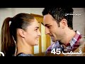 سرنوشت من قسمت 45 دوبله فارسی  
