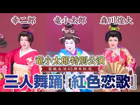 40th Anniversary Performance] Three-person dance! Dance with