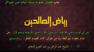 مجالس رياض الصالحين (796): كتاب الفضائل، باب فضل صوم يوم عرفة وعاشوراء وتاسوعاء والاثنين والخميس