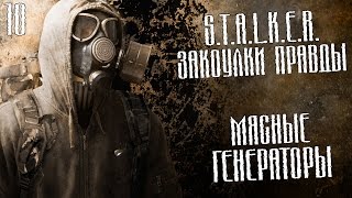 S.T.A.L.K.E.R.: Закоулки правды Прохождение На Русском #10 — МЯСНЫЕ ГЕНЕРАТОРЫ S.T.A.L.K.E.R.: Закоулки правды Прохождение На Русском #10 — МЯСНЫЕ ГЕНЕРАТОРЫ