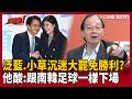 【超政點！】鄭麗文成國民黨「敗票女王」？吳子嘉開轟：台灣的災難！泛藍還在沉迷大罷免勝利…王瑞德酸「跟南韓足球隊一樣」：以為自己很強「結果全部打包回家」【94要客訴】｜三立新聞LIVE
