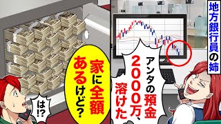 【アニメ】地方銀行員の姉「アンタの預金2000万、投資で溶けたわ」俺「家に全額あるけど」【総集編】【スカッと】【スカッとする話】【漫画】