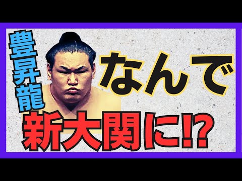 なぜ豊昇龍は大関昇進できたのか！？【大相撲】