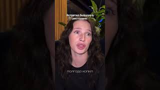 Бывшая в ресторане