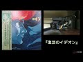 「復活のイデオン」 伝説巨神イデオン たいらいさお [アナログ&rarr;デジタル] "Resurrection of Ideon" "Legendary Giant God Ideon"