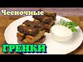 ▶️ГРЕНКИ с ЧЕСНОКОМ. Вкусны как с ПИВОМ , так и с супом.