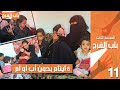 ٦ ايتام امهم توفت وابوهم اختفى واختهم تكنس البيوت عشانهم اصعب حلقة مؤثرة في حياتي باب الفرج ٥٧