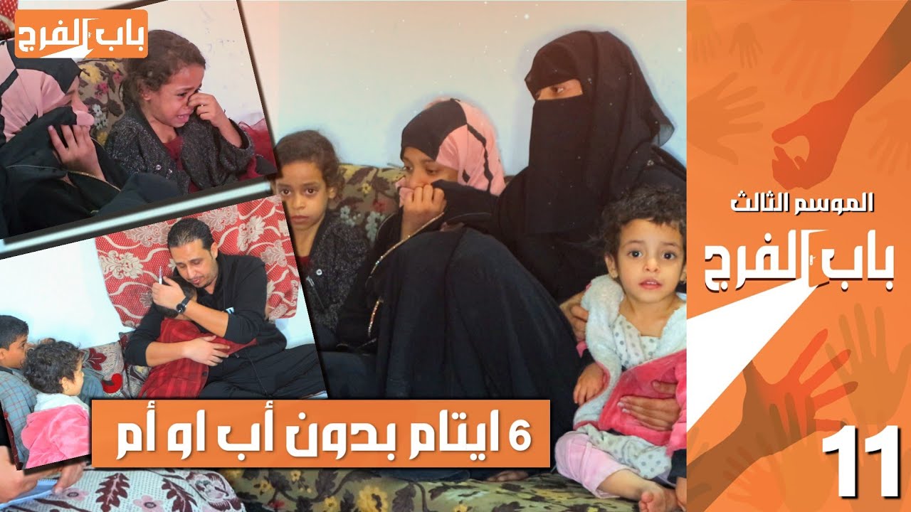 ٦ ايتام امهم توفت وابوهم اختفى واختهم تكنس البيوت عشانهم | اصعب حلقة مؤثرة في حياتي | باب الفرج ٥٧