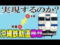 実現するのか? 沖縄鉄軌道構想